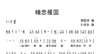 精忠报国_民歌简谱_词曲:李国平 刘北休