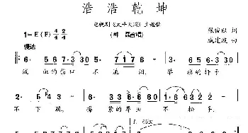 浩浩乾坤_民歌简谱_词曲:张俊以 戚建波