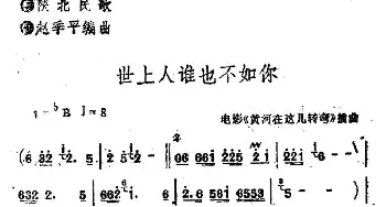 世上人谁也不如你_民歌简谱_词曲: 陕北民歌、赵季平编曲