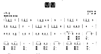 圆圆_民歌简谱_词曲:芮彭年 王华