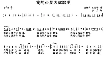 我的心灵为你歌唱_民歌简谱_词曲:王超英 简思平 唐力