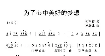 为了心中美好的梦想_民歌简谱_词曲:杨东宏 刘北休