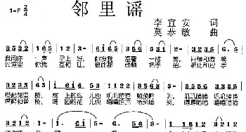 邻里谣_民歌简谱_词曲:李宜安 莫恭敏