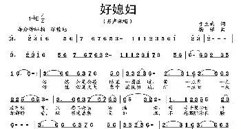 好媳妇_民歌简谱_词曲:于圣南 杨铭