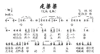 疙梁梁_民歌简谱_词曲:飞林 党红岩