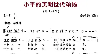 小平的英明世代颂扬_民歌简谱_词曲:金鸿为 金鸿为