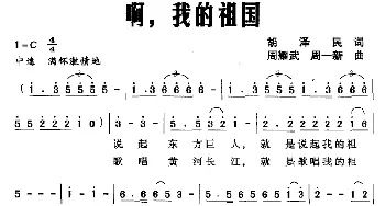 啊，我的祖国_民歌简谱_词曲:胡泽民 周耀武 周一新