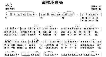 那棵小白杨_民歌简谱_词曲:伍裕生 李庆武