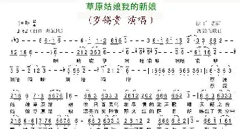 草原姑娘我的新娘_民歌简谱_词曲:谢广娟 海浪飞歌