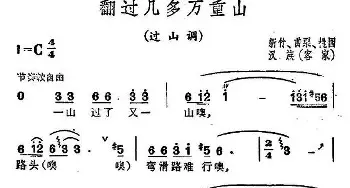 翻过几多万重山_民歌简谱_词曲: