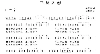 三峡之恋_民歌简谱_词曲:吴文峰 赵国清