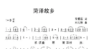 菏泽故乡_民歌简谱_词曲:高爱莲 刘北休