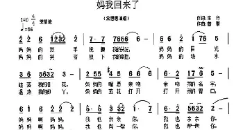 妈我回来了_民歌简谱_词曲:车行 曾挚