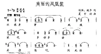 美丽的凤凰装_民歌简谱_词曲:胡强、钦平 夏中汤