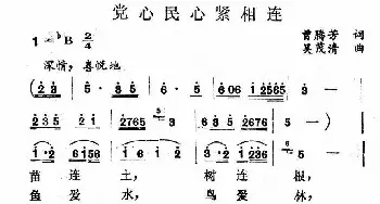 党心民心紧相连_民歌简谱_词曲:曾腾芳 -吴茂清