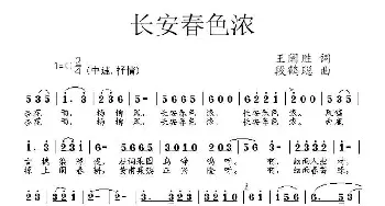 长安春色浓_民歌简谱_词曲:王禅胜 段鹤聪