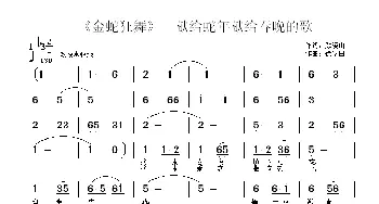 金蛇狂舞_民歌简谱_词曲:顾晓山 徐富田