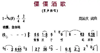 僳僳酒歌_民歌简谱_词曲:周国庆 周国庆