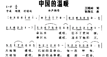 中国的温暖_民歌简谱_词曲:王晓岭 张传义