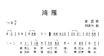 鸿雁_民歌简谱_词曲:袁质 刘北休