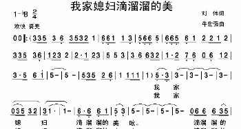 我家媳妇滴溜溜的美_民歌简谱_词曲:刘伟 牛世强