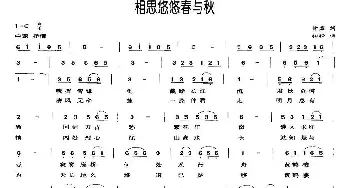 相思悠悠春与秋_民歌简谱_词曲:甘霖 柏松