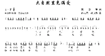 大自然里充满爱_民歌简谱_词曲:范修奎 孙元艺、孙顺种