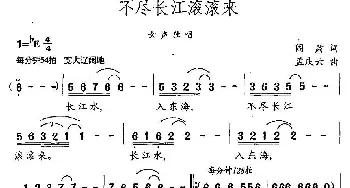 不尽长江滚滚来_民歌简谱_词曲:阎肃 孟庆云