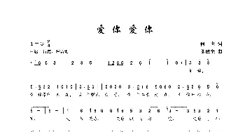 爱你爱你_民歌简谱_词曲:何也 陈建全