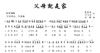 父母就是家_民歌简谱_词曲:贺新华、何玉莲 齐峰