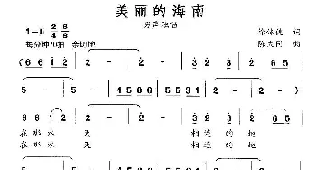 美丽的海南_民歌简谱_词曲:徐体健 陈大同