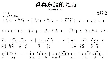 鉴真东渡的地方_民歌简谱_词曲:支坤兴 徐新园