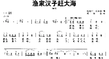 渔家汉子赶大海_民歌简谱_词曲:赵新叶 刘松林 刘松林