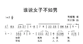 谁说女子不如男_民歌简谱_词曲:高爱莲 刘北休