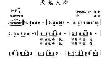 天地人心_民歌简谱_词曲:李维福 俞轩 印青