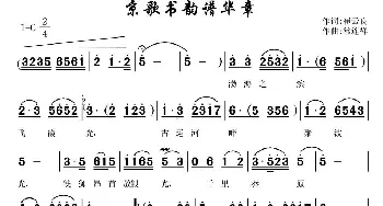 京歌书韵谱华章_民歌简谱_词曲:崔云良 常连祥