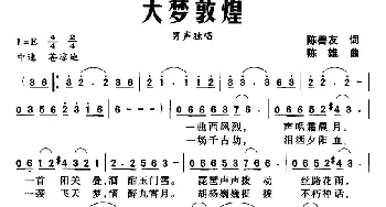 大梦敦煌_民歌简谱_词曲:陈善友 陈雄