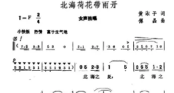 北海荷花带雨开_民歌简谱_词曲:黄淑子 傅晶