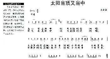 太阳当顶又当中_民歌简谱_词曲: