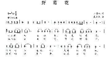 野葛花_民歌简谱_词曲:卢邦社 戴永汉