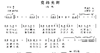 党的光辉_民歌简谱_词曲:曾腾芳 刘耀华