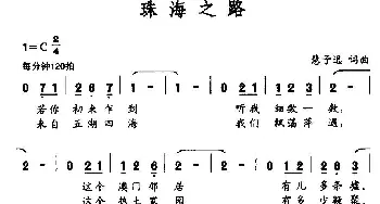 珠海之路_民歌简谱_词曲:慧子逸 慧子逸