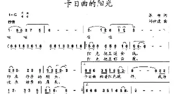 卡日曲的阳光_民歌简谱_词曲:苏柳 刘世龙