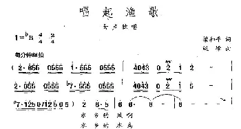 唱起渔歌_民歌简谱_词曲:梁和平 姚峰