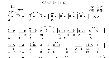 堂堂大中国_民歌简谱_词曲:车行 曾擎