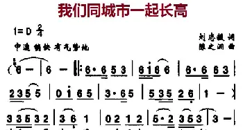 我们同城市一起长高_民歌简谱_词曲:刘志毅 陈之洞