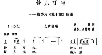 铃儿叮当_民歌简谱_词曲:乔羽 黄淮 吕其明