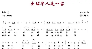 全球华人是一家_民歌简谱_词曲:张立中 蓝天鸽