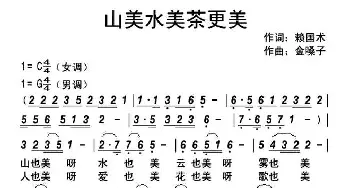 山美水美茶更美_民歌简谱_词曲:赖国术 金嗓子