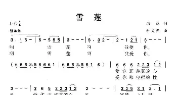 雪莲_民歌简谱_词曲:洪源 和文光